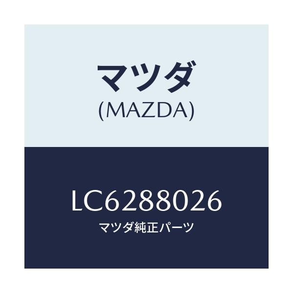 マツダ(MAZDA) ワイヤー レリーズ/MPV/複数個所使用/マツダ純正部品/LC6288026(LC62-88-026)