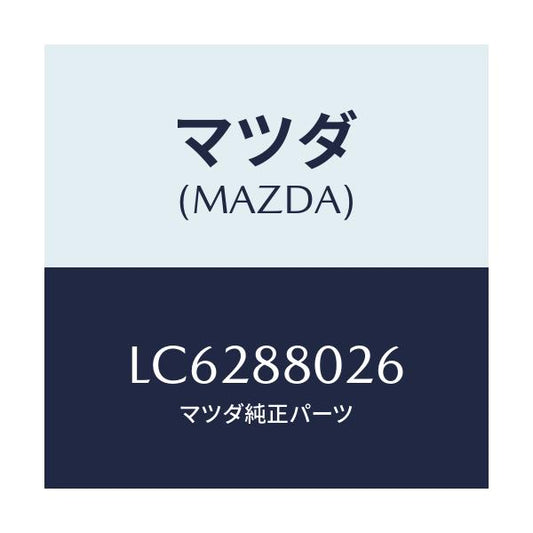 マツダ(MAZDA) ワイヤー レリーズ/MPV/複数個所使用/マツダ純正部品/LC6288026(LC62-88-026)