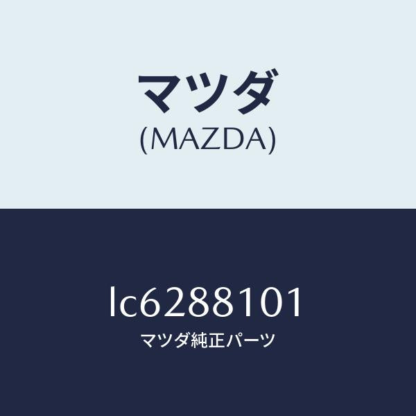 マツダ（MAZDA）ナツクル(R) リクライニング/マツダ純正部品/MPV/LC6288101(LC62-88-101)