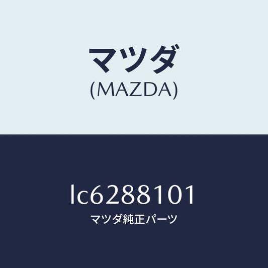 マツダ（MAZDA）ナツクル(R) リクライニング/マツダ純正部品/MPV/LC6288101(LC62-88-101)