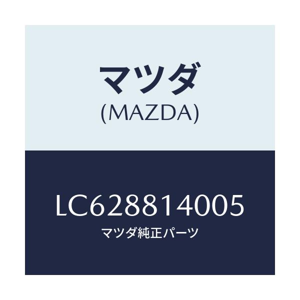 マツダ(MAZDA) レスト ヘツド/MPV/複数個所使用/マツダ純正部品/LC628814005(LC62-88-14005)