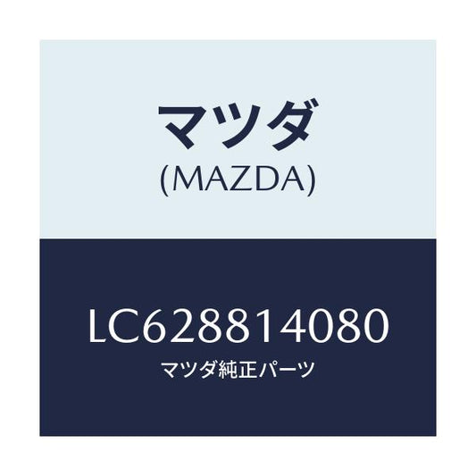 マツダ(MAZDA) レスト ヘツド/MPV/複数個所使用/マツダ純正部品/LC628814080(LC62-88-14080)