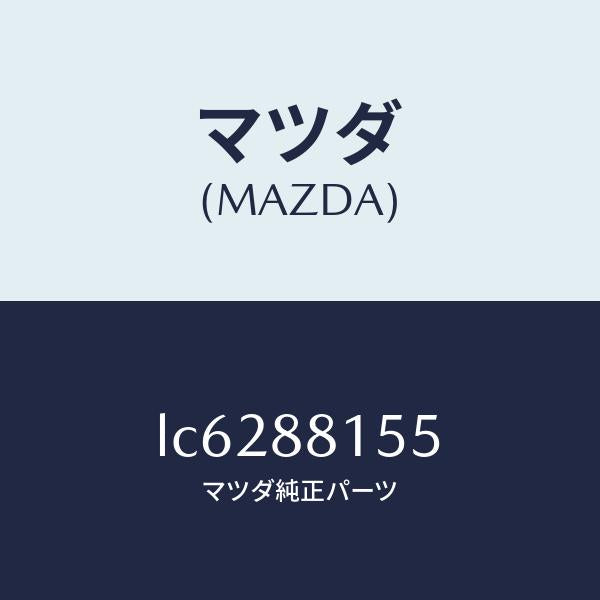 マツダ（MAZDA）ナツクル(L) リクライニング/マツダ純正部品/MPV/LC6288155(LC62-88-155)