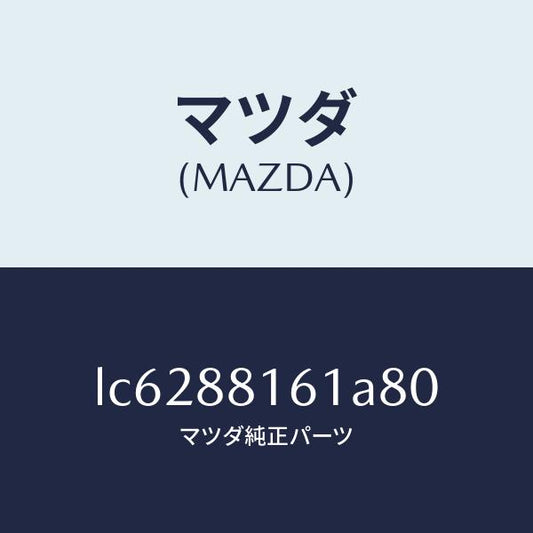 マツダ（MAZDA）トリム(L) シート クツシヨン/マツダ純正部品/MPV/LC6288161A80(LC62-88-161A8)