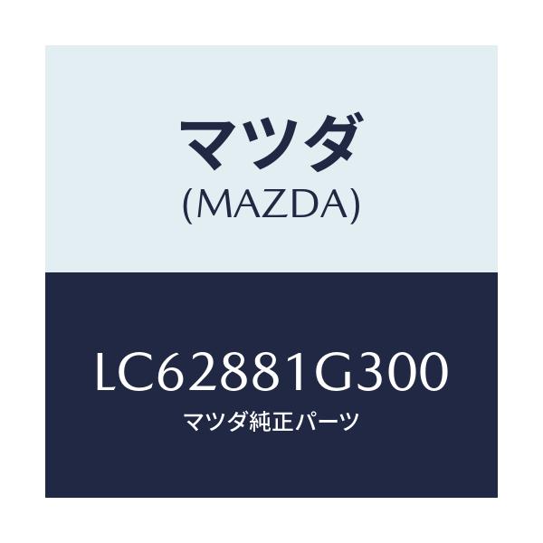 マツダ(MAZDA) カバーＮＯ．２ Ｆ．シートサイド/MPV/複数個所使用/マツダ純正部品/LC62881G300(LC62-88-1G300)