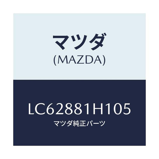 マツダ(MAZDA) カバーＮＯ．３ Ｆ．シートサイド/MPV/複数個所使用/マツダ純正部品/LC62881H105(LC62-88-1H105)
