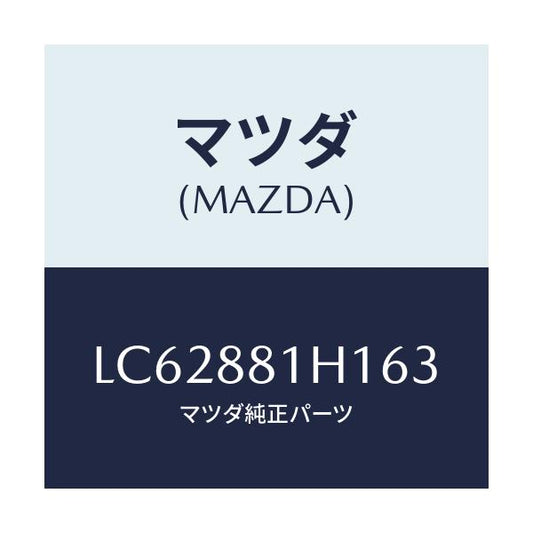 マツダ(MAZDA) カバーＮＯ．３ Ｆ．シートサイド/MPV/複数個所使用/マツダ純正部品/LC62881H163(LC62-88-1H163)