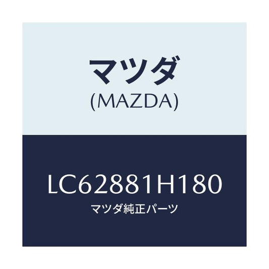 マツダ(MAZDA) カバーＮＯ．３ Ｆ．シートサイド/MPV/複数個所使用/マツダ純正部品/LC62881H180(LC62-88-1H180)