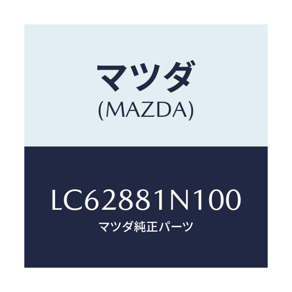 マツダ(MAZDA) キヤツプ’Ａ’ フロントシート/MPV/複数個所使用/マツダ純正部品/LC62881N100(LC62-88-1N100)