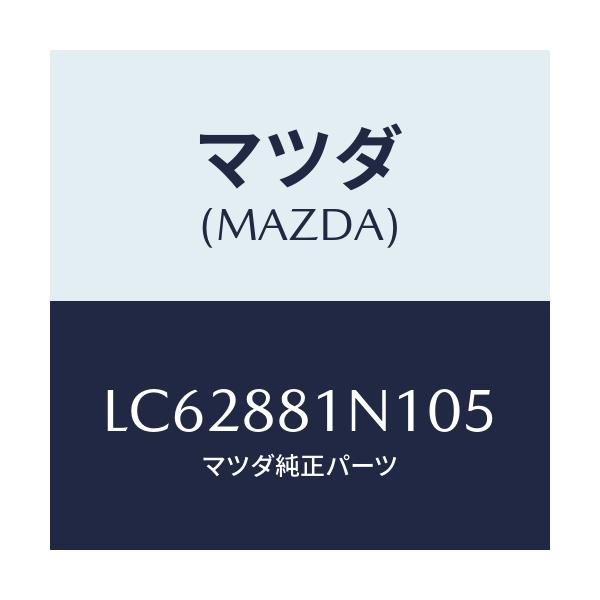 マツダ(MAZDA) キヤツプ’Ａ’ フロントシート/MPV/複数個所使用/マツダ純正部品/LC62881N105(LC62-88-1N105)