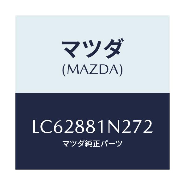 マツダ(MAZDA) キヤツプ’Ｂ’ フロントシート/MPV/複数個所使用/マツダ純正部品/LC62881N272(LC62-88-1N272)
