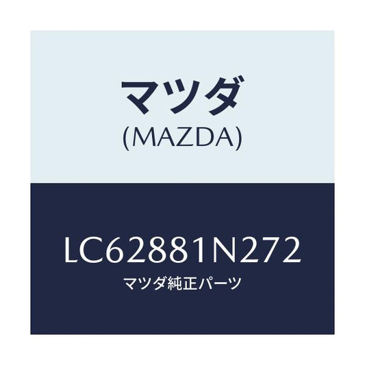 マツダ(MAZDA) キヤツプ’Ｂ’ フロントシート/MPV/複数個所使用/マツダ純正部品/LC62881N272(LC62-88-1N272)