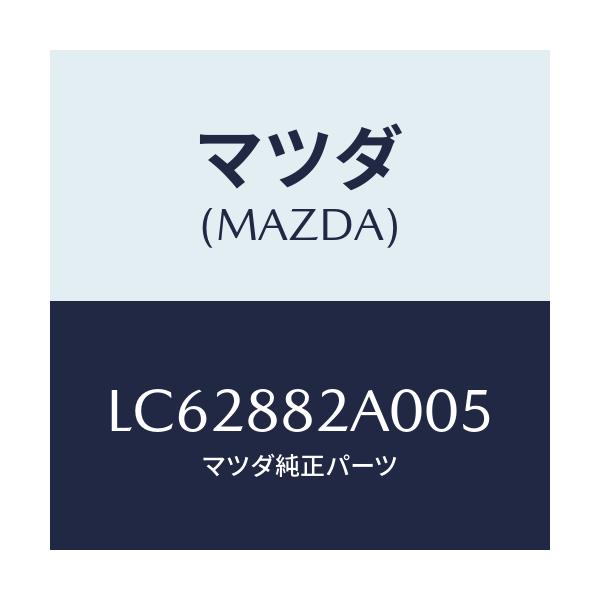 マツダ(MAZDA) レスト ＲＲシートＮＯ．１アーム/MPV/複数個所使用/マツダ純正部品/LC62882A005(LC62-88-2A005)
