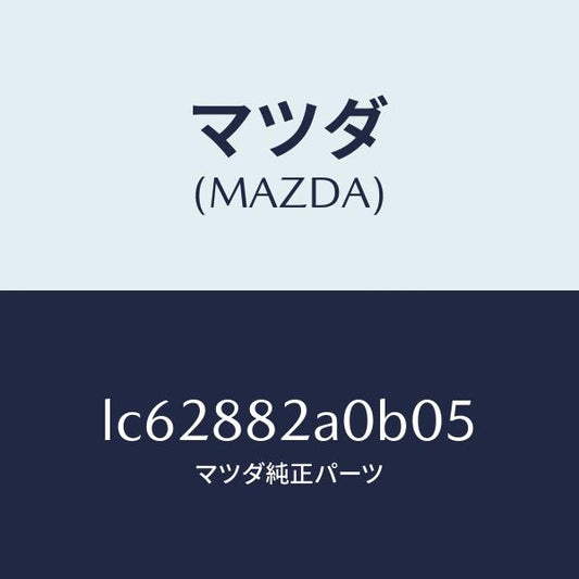 マツダ（MAZDA）レスト RR シート NO.1 アーム/マツダ純正部品/MPV/LC62882A0B05(LC62-88-2A0B0)