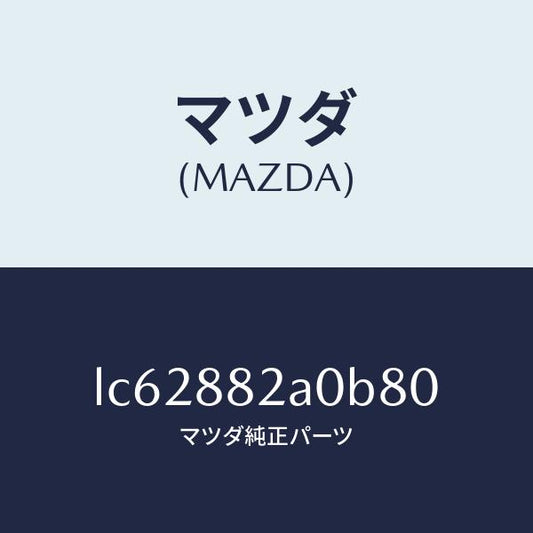 マツダ（MAZDA）レスト RR シート NO.1 アーム/マツダ純正部品/MPV/LC62882A0B80(LC62-88-2A0B8)