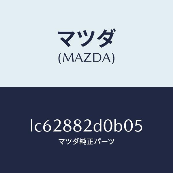 マツダ（MAZDA）レスト サイド アーム/マツダ純正部品/MPV/LC62882D0B05(LC62-88-2D0B0)