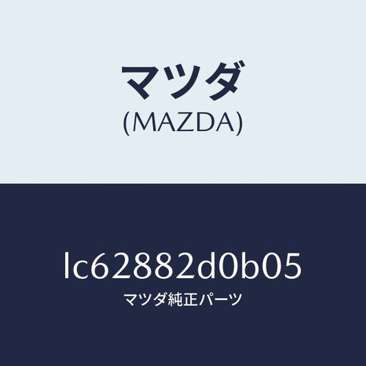 マツダ（MAZDA）レスト サイド アーム/マツダ純正部品/MPV/LC62882D0B05(LC62-88-2D0B0)