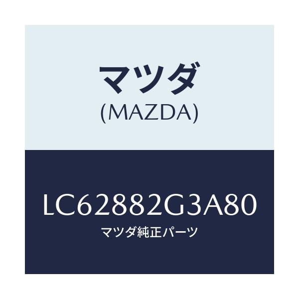 マツダ(MAZDA) サイドカバーＮＯ．１ リアシート/MPV/複数個所使用/マツダ純正部品/LC62882G3A80(LC62-88-2G3A8)