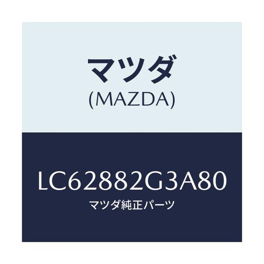 マツダ(MAZDA) サイドカバーＮＯ．１ リアシート/MPV/複数個所使用/マツダ純正部品/LC62882G3A80(LC62-88-2G3A8)