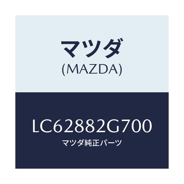 マツダ(MAZDA) レバー リヤーシートナツクル/MPV/複数個所使用/マツダ純正部品/LC62882G700(LC62-88-2G700)