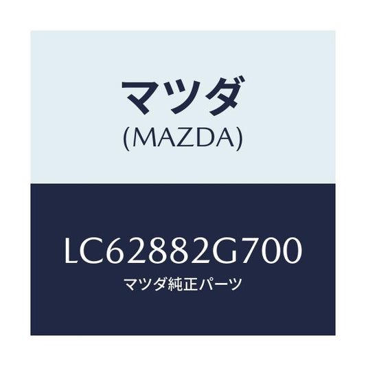 マツダ(MAZDA) レバー リヤーシートナツクル/MPV/複数個所使用/マツダ純正部品/LC62882G700(LC62-88-2G700)