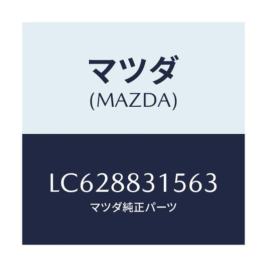 マツダ(MAZDA) カバー シートベルトアンカー/MPV/複数個所使用/マツダ純正部品/LC628831563(LC62-88-31563)
