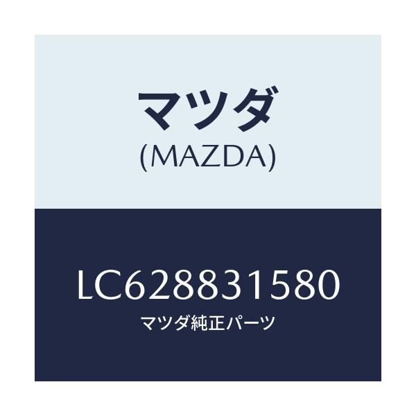 マツダ(MAZDA) カバー シートベルトアンカー/MPV/複数個所使用/マツダ純正部品/LC628831580(LC62-88-31580)