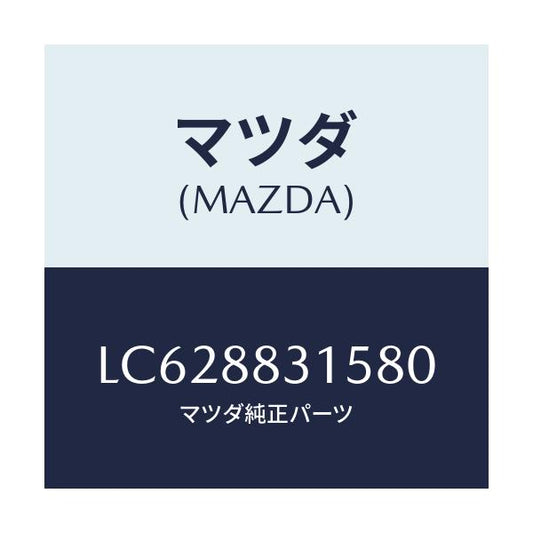 マツダ(MAZDA) カバー シートベルトアンカー/MPV/複数個所使用/マツダ純正部品/LC628831580(LC62-88-31580)