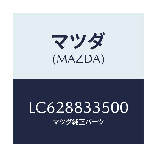 マツダ(MAZDA) ストラツプ/MPV/複数個所使用/マツダ純正部品/LC628833500(LC62-88-33500)