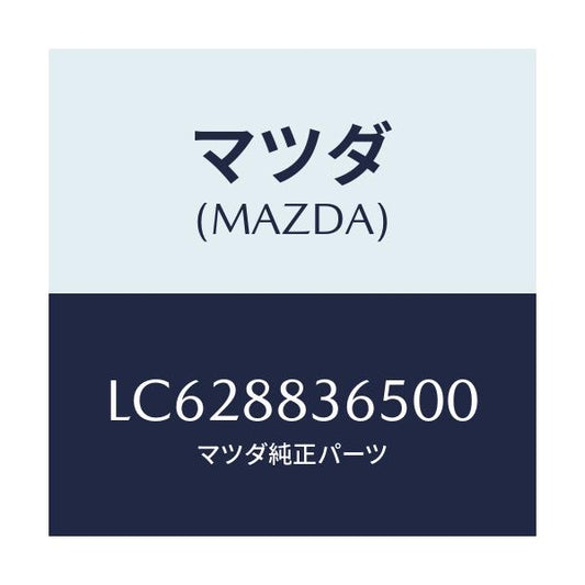 マツダ(MAZDA) カバーＮＯ．１（Ｌ） ヒンジ/MPV/複数個所使用/マツダ純正部品/LC628836500(LC62-88-36500)