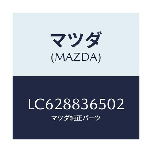 マツダ(MAZDA) カバーＮＯ．１（Ｌ） ヒンジ/MPV/複数個所使用/マツダ純正部品/LC628836502(LC62-88-36502)