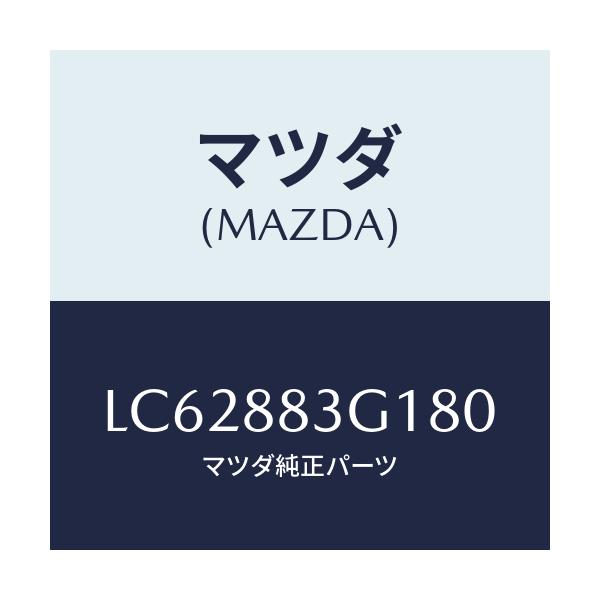 マツダ(MAZDA) カバー リヤーシートフロントナツク/MPV/複数個所使用/マツダ純正部品/LC62883G180(LC62-88-3G180)