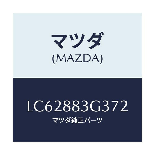 マツダ(MAZDA) カバー リヤーシートリヤーナツクル/MPV/複数個所使用/マツダ純正部品/LC62883G372(LC62-88-3G372)