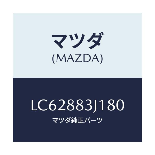 マツダ(MAZDA) ナツクルＮＯ．１ リクライニング/MPV/複数個所使用/マツダ純正部品/LC62883J180(LC62-88-3J180)