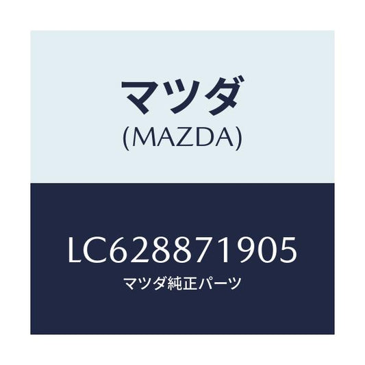 マツダ(MAZDA) ガイド ポール/MPV/複数個所使用/マツダ純正部品/LC628871905(LC62-88-71905)