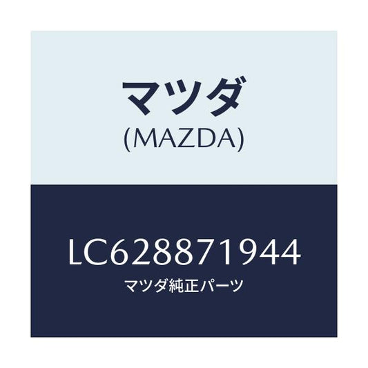 マツダ(MAZDA) ガイド ポール/MPV/複数個所使用/マツダ純正部品/LC628871944(LC62-88-71944)