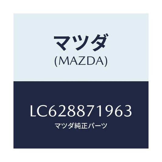 マツダ(MAZDA) ガイド ポール/MPV/複数個所使用/マツダ純正部品/LC628871963(LC62-88-71963)