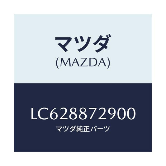 マツダ(MAZDA) スペーサー/MPV/複数個所使用/マツダ純正部品/LC628872900(LC62-88-72900)
