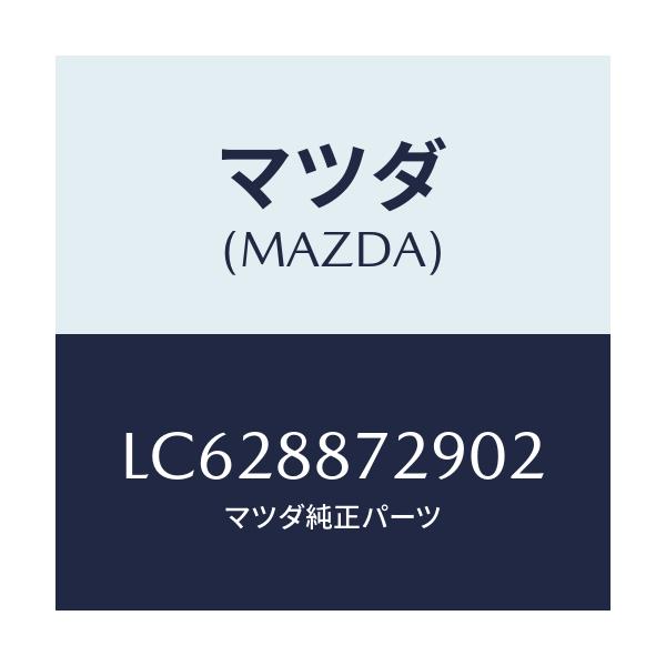 マツダ(MAZDA) スペーサー/MPV/複数個所使用/マツダ純正部品/LC628872902(LC62-88-72902)