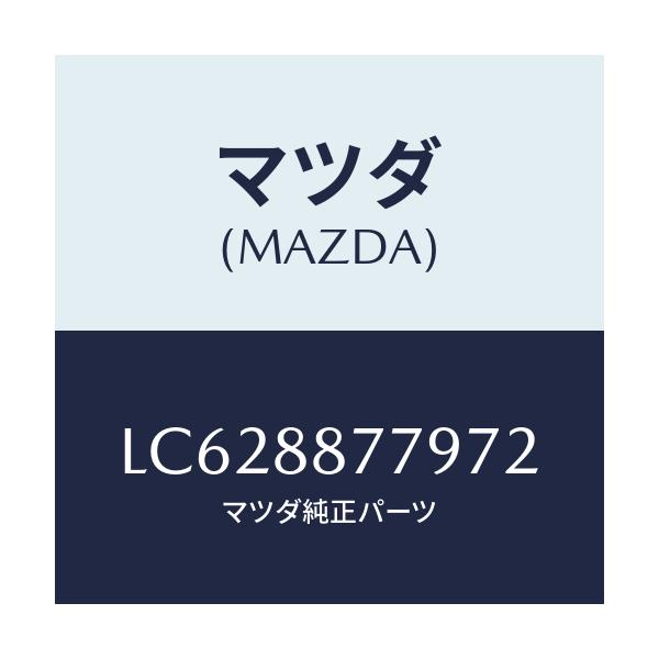 マツダ(MAZDA) スペーサー/MPV/複数個所使用/マツダ純正部品/LC628877972(LC62-88-77972)