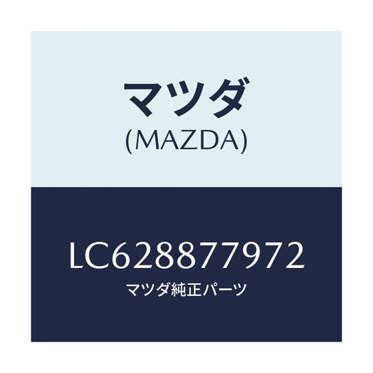 マツダ(MAZDA) スペーサー/MPV/複数個所使用/マツダ純正部品/LC628877972(LC62-88-77972)