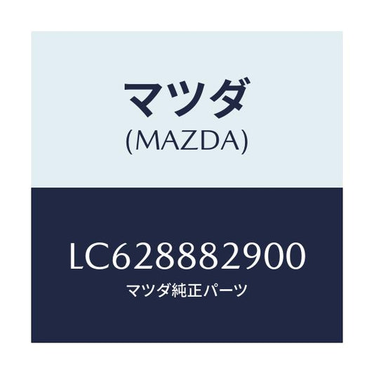 マツダ(MAZDA) レバー レリーズ/MPV/複数個所使用/マツダ純正部品/LC628882900(LC62-88-82900)