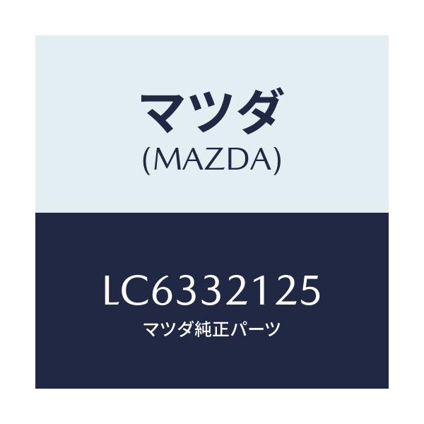 マツダ(MAZDA) ブーツ ラツク/MPV/ハイブリッド関連/マツダ純正部品/LC6332125(LC63-32-125)