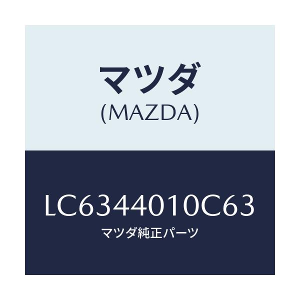 マツダ(MAZDA) レバー パーキングブレーキ/MPV/パーキングブレーキシステム/マツダ純正部品/LC6344010C63(LC63-44-010C6)