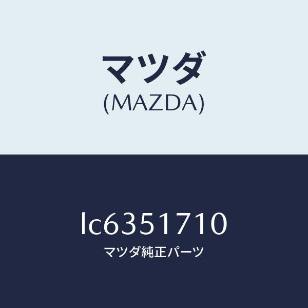 マツダ（MAZDA）オーナメント リヤー メーカーネーム/マツダ純正部品/MPV/ランプ/LC6351710(LC63-51-710)