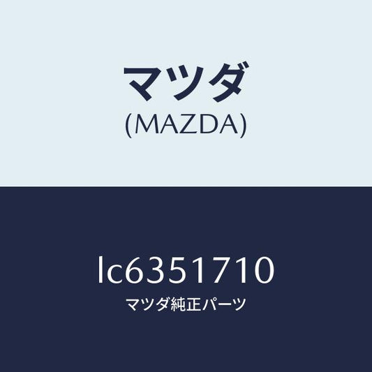 マツダ（MAZDA）オーナメント リヤー メーカーネーム/マツダ純正部品/MPV/ランプ/LC6351710(LC63-51-710)