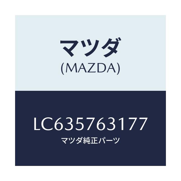 マツダ(MAZDA) カバー アンカー/MPV/シート/マツダ純正部品/LC635763177(LC63-57-63177)