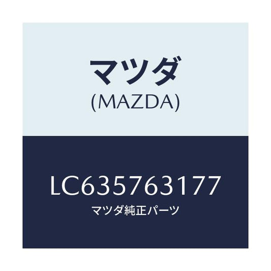 マツダ(MAZDA) カバー アンカー/MPV/シート/マツダ純正部品/LC635763177(LC63-57-63177)