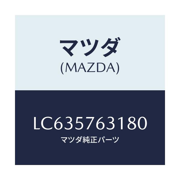 マツダ(MAZDA) カバー アンカー/MPV/シート/マツダ純正部品/LC635763180(LC63-57-63180)