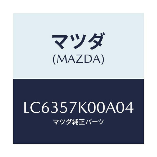 マツダ(MAZDA) モジユール エアーバツグ/MPV/シート/マツダ純正部品/LC6357K00A04(LC63-57-K00A0)